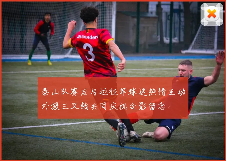 泰山队赛后与远征军球迷热情互动外援三叉戟共同庆祝合影留念