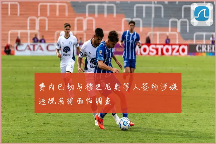 费内巴切与穆里尼奥等人签约涉嫌违规或将面临调查