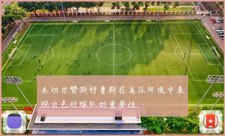 米切尔赞斯特鲁斯在高压环境中表现出色对球队的重要性