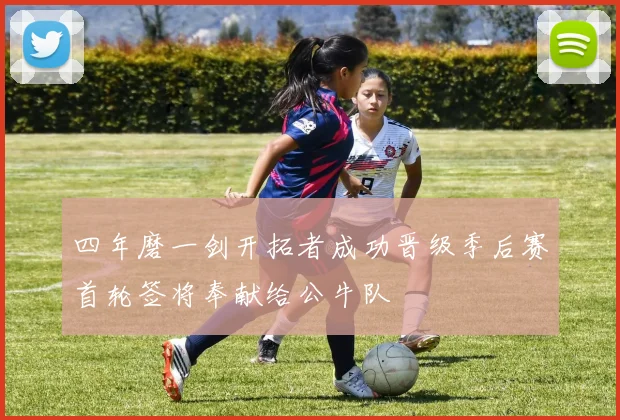 四年磨一剑开拓者成功晋级季后赛首轮签将奉献给公牛队