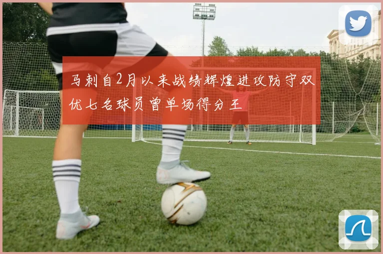 马刺自2月以来战绩辉煌进攻防守双优七名球员曾单场得分王