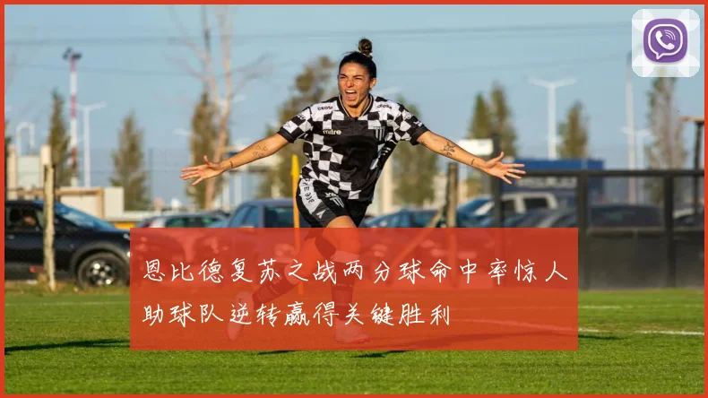 恩比德复苏之战两分球命中率惊人助球队逆转赢得关键胜利