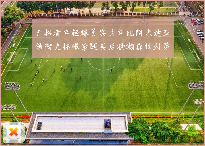 开拓者年轻球员实力评比阿夫迪亚领衔克林根紧随其后杨瀚森位列第六