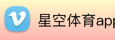 星空体育app网站，星空体育手机版下载，星空体育官网登录入口 Logo